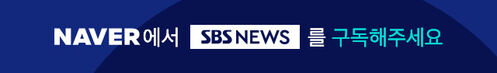 NAVER에서 SBS NEWS를 구독해주세요