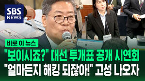 "보이시죠?" 대선 투개표 공개 시연회&hellip;"얼마든지 해킹 되잖아!" 고성 나오자 [바로이뉴스]