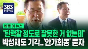 [바로이뉴스] "탄핵소추 당할 정도로 잘못 안 했는데..." 박성재 법무장관 출근...'안가 회동' 헌재 판단 묻자...