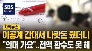 [자막뉴스] 이공계 간대서 나랏돈 줬더니 '결국 의대'&hellip;전액 환수도 못 한다?