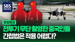 [영상] 우리 군 전투기 무단 촬영한 중국인 고등학생 2명, 카메라와 휴대폰에서는 최소 수백 장의 전투기 사진 나와