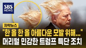 [자막뉴스] "아름다운 내 모발을 위해..." 머리털에 민감한 트럼프의 특단의 조치