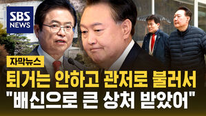 [자막뉴스] "배신으로 큰 상처 받았다" 퇴거는 안하고 관저 정치하는 윤석열