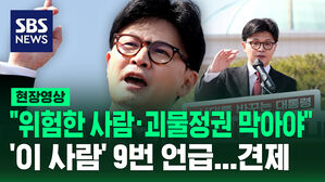 [현장영상] "위험한 사람&middot;괴물정권 막아야" '이 사람' 9번 언급...견제