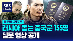 [글로벌D리포트] 러시아 돕는 중국군 155명&hellip;심문 영상 공개