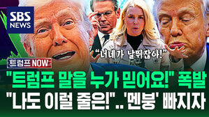 [영상] "자꾸 거짓말! 이러면 누가 믿어요?!" 트럼프 '기막힌 반응'에 '격분'..."호들갑 떨지마!" 충신들 '줄줄' 세우더니