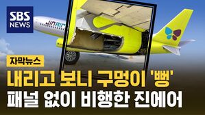 [자막뉴스] 제주행 진에어 하단 패널 없이 착륙&hellip;노후 비행기 '정비 소홀' 우려