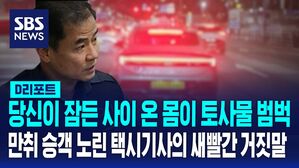 [D리포트] 당신이 잠든 사이 온 몸이 토사물 범벅&hellip;만취 승객 노린 택시 기사의 새빨간 거짓말의 전말은?