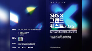 [SBS X 그랜드 퀘스트] 기술주권 확보 위해 과학&middot;기술계 석학과 업계 리더들이 머리 맞댄다!