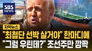 [자막뉴스] "최첨단 선박 살 거야"&hellip;트럼프 이 한마디에 한국 증시가 깜짝