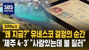 [자막뉴스] 유네스코가 '제주 4&middot;3'을 꼭 기억하라는 이유