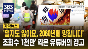 "멀지도 않아요, 2060년에 망합니다"&hellip;조회수 '1천만' 찍은 유튜버의 경고 [자막뉴스]