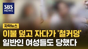[자막뉴스] 이불 덮고 자다가 '철커덩'&hellip;일반인 여성들도 당했다