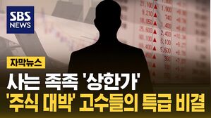 [자막뉴스] 사는 족족 '상한가'&hellip;'주식 대박' 고수들의 특급 비결