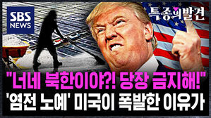 "너네 북한이야?! 당장 금지해!" '염전 노예' 미국이 폭발한 이유가 [특종의발견]