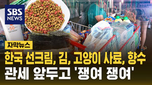 [자막뉴스] 한국 선크림, 김, 고양이 사료, 향수&hellip;관세 앞두고 '쟁여 쟁여'