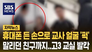[자막뉴스] 교사 때리더니, 말리던 친구도 '퍽'&hellip;고3 교실 발칵