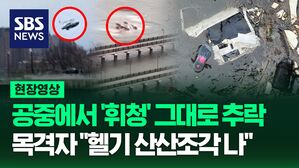 [영상] 뉴욕 허드슨강 위를 날던 헬기 '휘청'하더니 그대로 추락해, 탑승자 6명 모두 사망