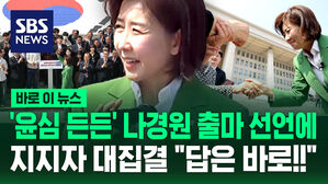 [바로이뉴스] 관저 갔다 온 나경원 출마 선언에 '윤심' 대집결 "답은 바로!!"