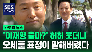 [바로이뉴스] "이재명 출마?" 허허 웃더니 오세훈 표정이 말해버렸다?