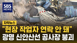 [자막뉴스] 광명 신안산선 지하 공사현장 붕괴&hellip;"현장 작업자 2명 고립된 듯"