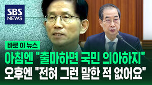[바로이뉴스] 아침엔 "한덕수 출마하면 국민 의아"&hellip;오후엔 "전혀 그런 말한 적 없어요"