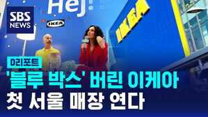 [D리포트] '블루 박스' 버린 이케아&hellip;첫 서울 매장 연다