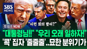 [영상] "대통령님! 제가 이 말은 꼭!" 마치 준비한 듯 '줄줄' 읊더니&hellip;'투명한 국무회의' 트럼프 둘러싼 '충신들' 분위기가