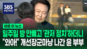 일주일 방 안빼고 '관저 정치'하더니&hellip;"와아!" 개선장군마냥 나간 윤 부부 [바로이뉴스]