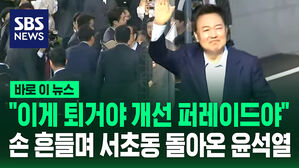 "이게 퇴거야 개선 퍼레이드야" 손 흔들며 서초동 돌아온 윤석열 [바로이뉴스]