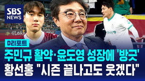[D리포트] 주민규 활약&middot;윤도영 성장에 '방긋'&hellip;황선홍 "시즌 끝나고도 웃겠다"