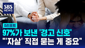 [D리포트] 97%가 보낸 '경고 신호'&hellip;"'자살' 직접 묻는 게 중요"