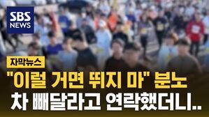 [자막뉴스] "마라톤 뛰는 게 벼슬이야?" 분노&hellip;차 빼달라고 연락했더니