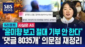 섬네일 이미지:[사실은 A/S] 내가 낸 산불 기부금, 얼마나 피해 지원에 쓰일까