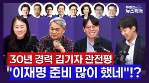 [뉴스직격] 김상민 SBS 기자, 김종일 시사저널 기자, 김윤희 문화일보 기자