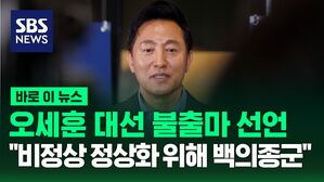 [바로이뉴스] 오세훈 대선 불출마 선언 "비정상 정상화 위해 백의종군"