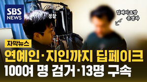 연예인 지인까지 딥페이크 100여 명 검거 13명 구속