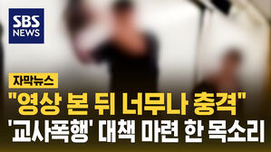 "영상 본 뒤 너무나 충격" '교사폭행' 대책 마련 한 목소리