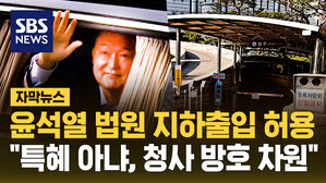 윤석열 법원 지하출입 허용 특혜 아냐 청사 방호 차원