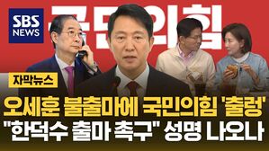 [자막뉴스] 오세훈 불출마에 국민의힘 '출렁'&hellip;"한덕수 출마 촉구" 성명 나오나