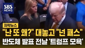 [자막뉴스] 악수 청하자 트럼프는 무시&hellip;귀빈석서 마주친 여성 누구길래