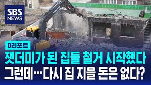 [D리포트] 제일 급한 게 집인데&hellip;"재원 마련 막막"
