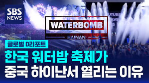 [글로벌D리포트] 한국 워터밤 축제, 중국 본토 첫 수출