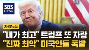 자막 트럼프 자랑