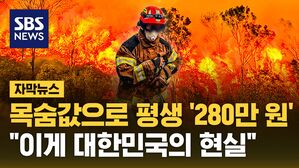 [자막뉴스] 목숨값으로 평생 '280만 원'&hellip;"이게 대한민국의 현실"