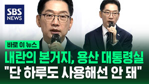 [바로이뉴스] "내란의 본산, 용산 대통령실&hellip;단 하루도 사용해선 안 돼" 김경수 기자회견