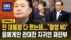 [자막뉴스] 전 대통령들 예외 없었는데&hellip;윤에게만 관대한 지귀연 재판부