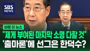 [바로이뉴스] "제게 부여된 마지막 소명 다할 것"&hellip;'대선 출마론'에 선그은 한덕수