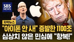 [자막뉴스] "아이폰 안 사!" 증발한 1100조&hellip;심상치 않은 민심에 "항복!"