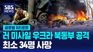 [글로벌D리포트] 러 미사일 우크라 북동부 공격&hellip;"최소 34명 사망" 올들어 최악의 피해